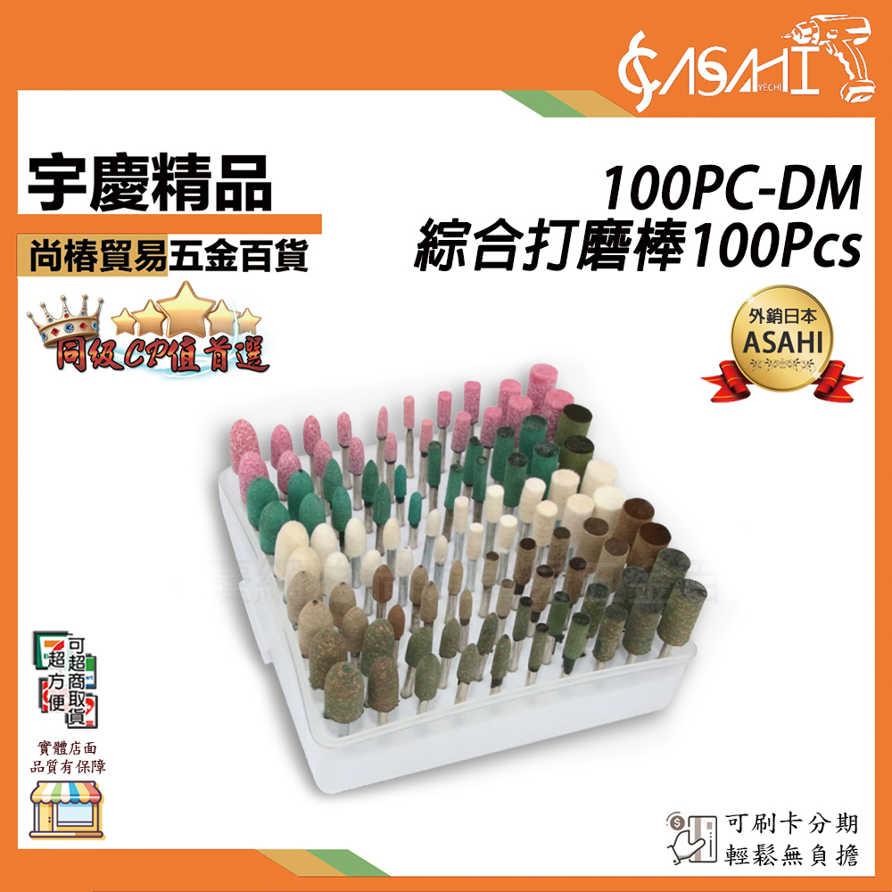 附發票｜100PC-DM 綜合打磨棒100Pcs｜ 芝麻拋光磨頭 砂輪 磨頭 火石仔 柱形錐形電磨