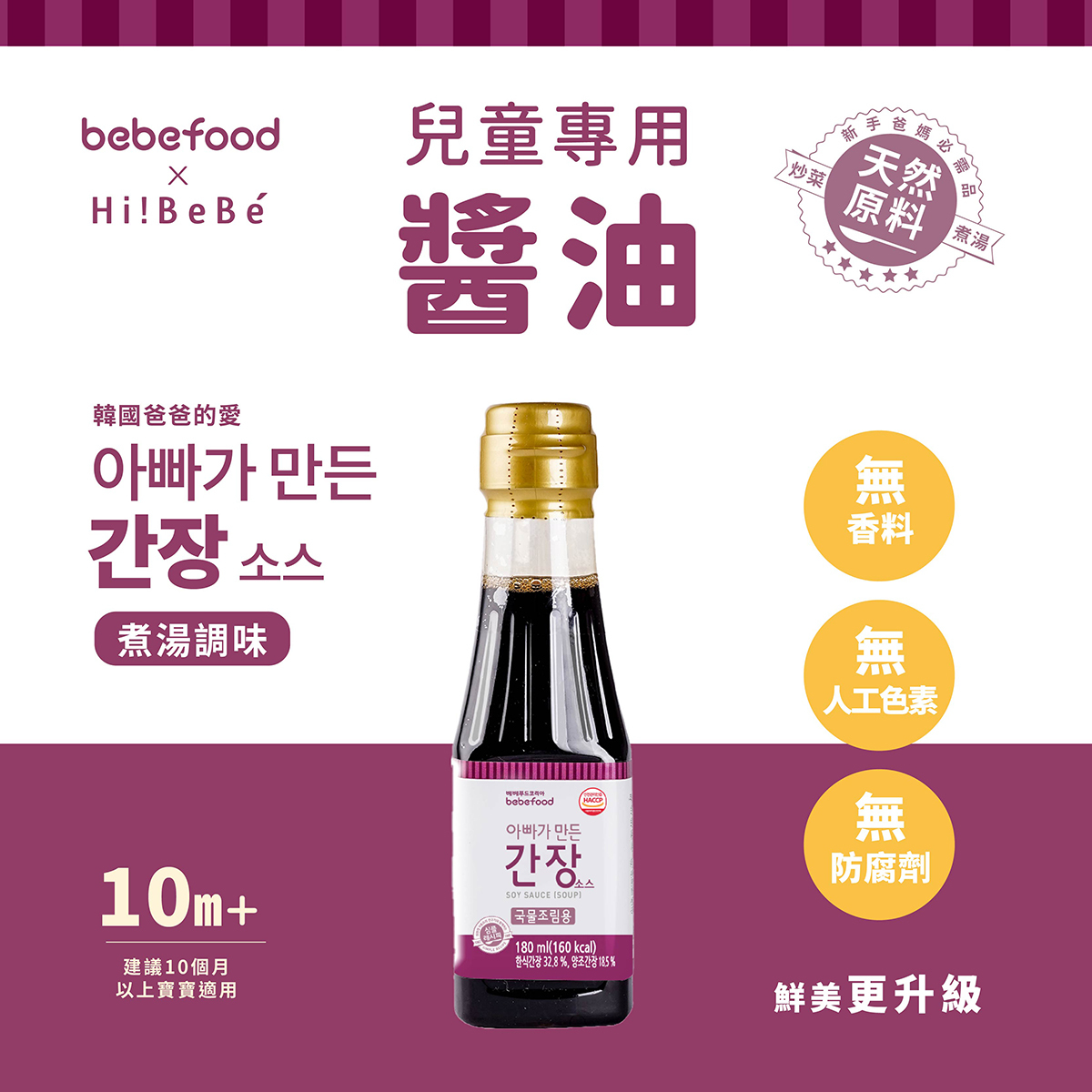 韓國【bebefood寶寶福德】兒童專用醬油180ml｜煮湯/沾用｜10m+｜常溫