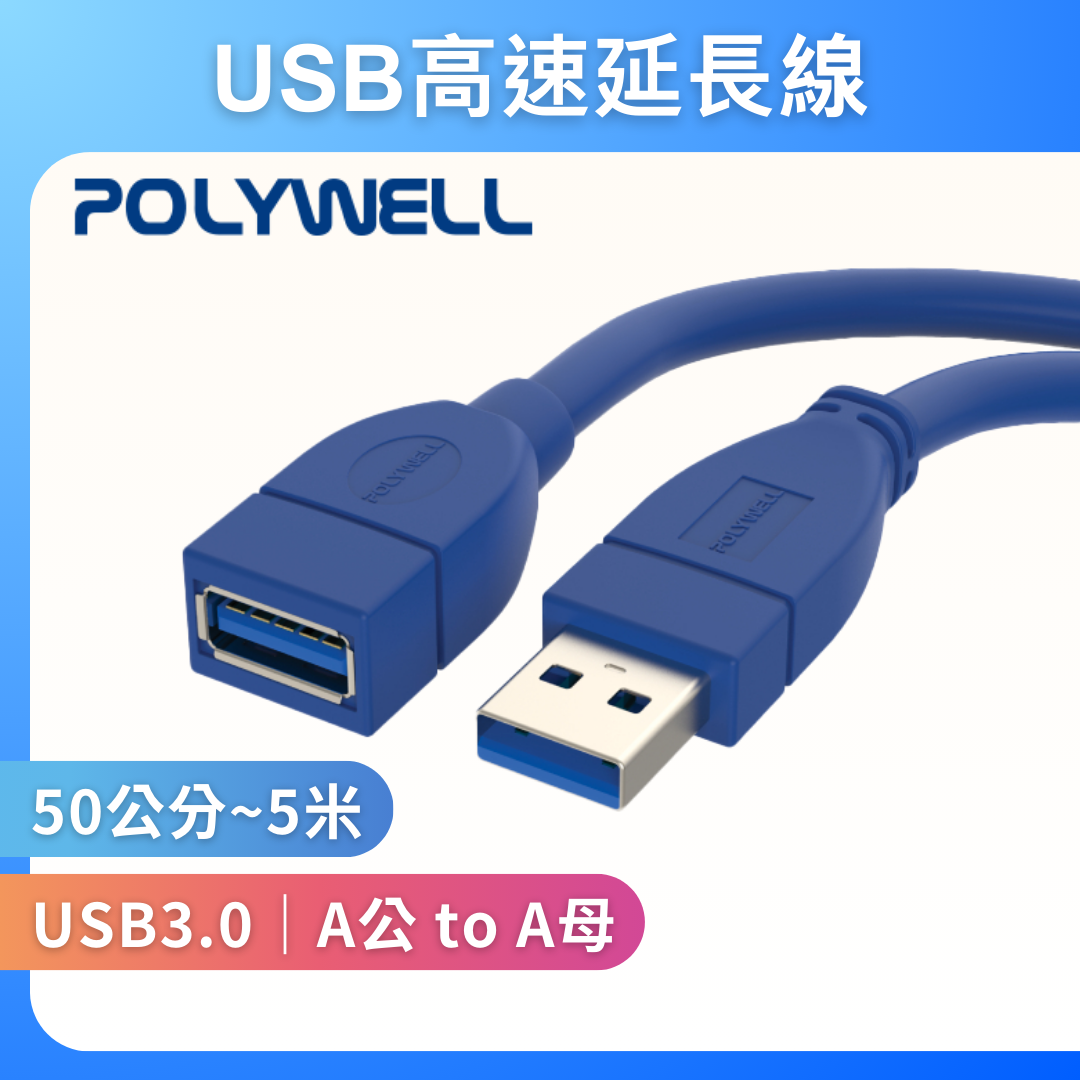 台灣現貨 POLYWELL USB3.0 Type-A公對A母 50公分~5米 高速延長線 3A 5Gbps