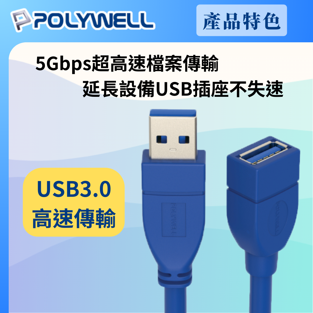 台灣現貨 POLYWELL USB3.0 Type-A公對A母 50公分~5米 高速延長線 3A 5Gbps