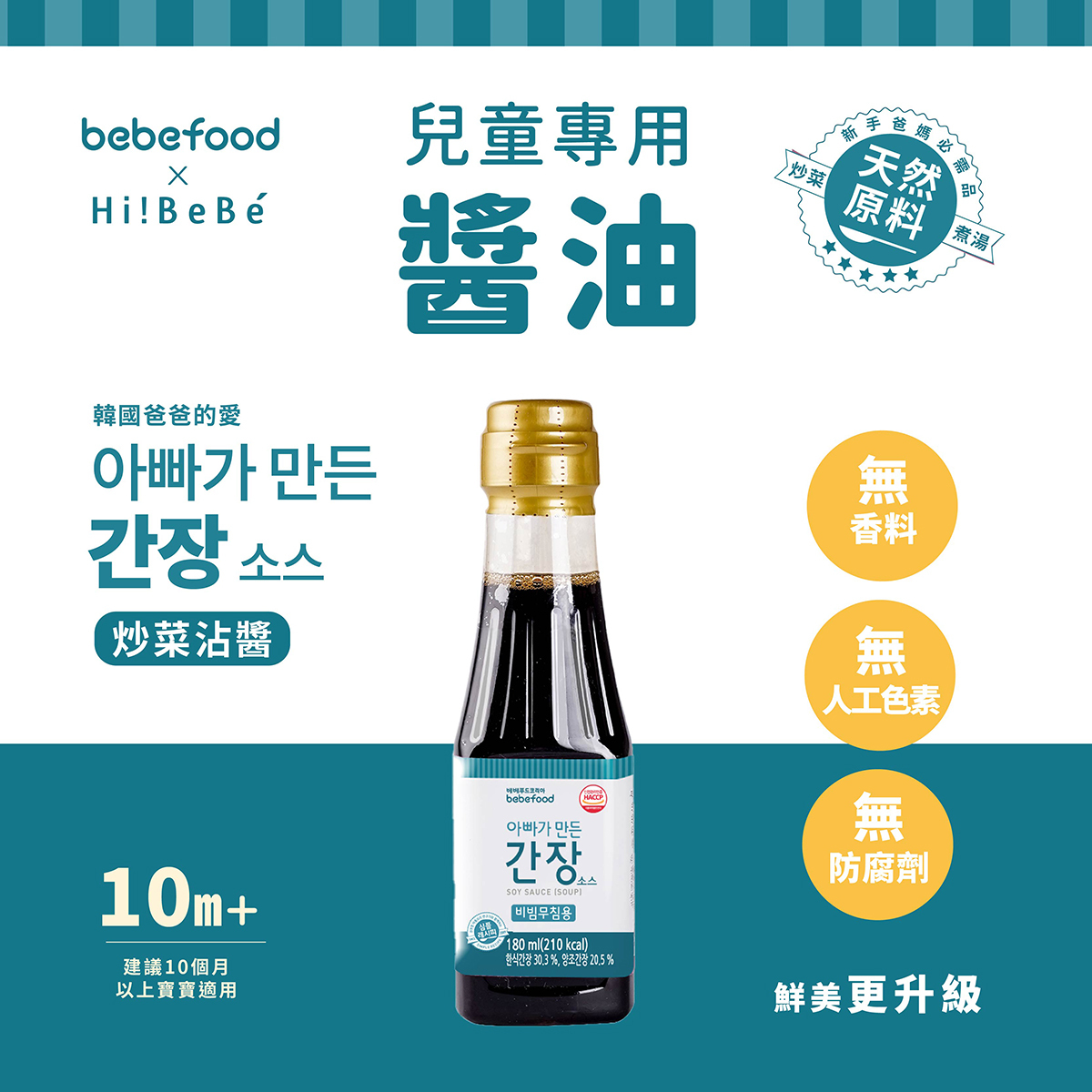 韓國【bebefood寶寶福德】兒童專用醬油180ml|煮湯/沾用|10m+|常溫