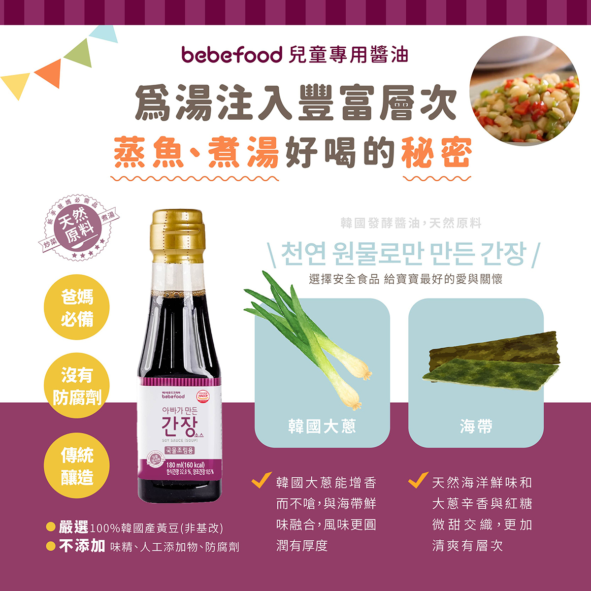 韓國【bebefood寶寶福德】兒童專用醬油180ml|煮湯/沾用|10m+|常溫