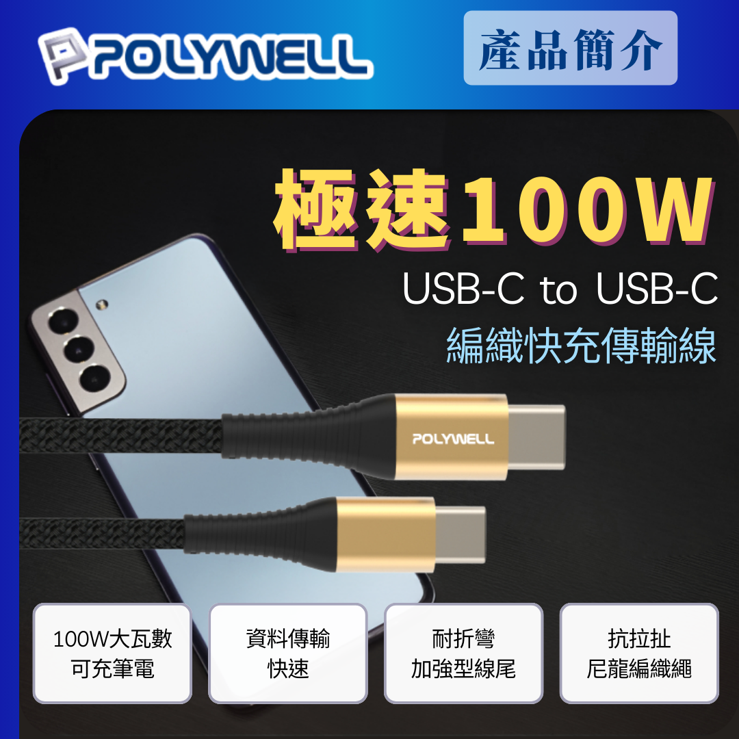 台灣現貨 POLYWELL USB Type-C 100W 公對公快充線 充電線 編織線 可充筆電 安卓 平板