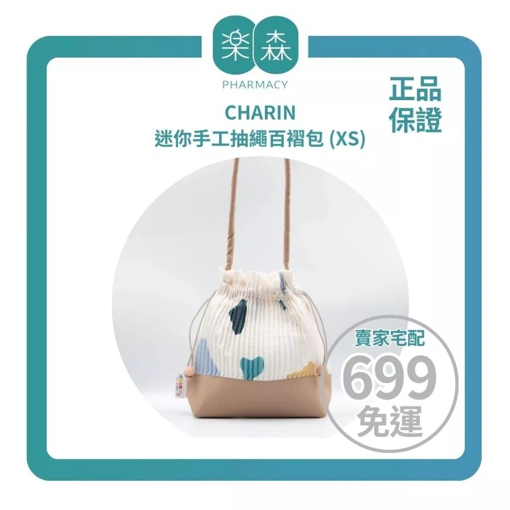 【樂森藥局】〔迷你款泰可愛🥰〕泰國 CHARIN 迷你手工抽繩百褶包 (XS)、側背包
