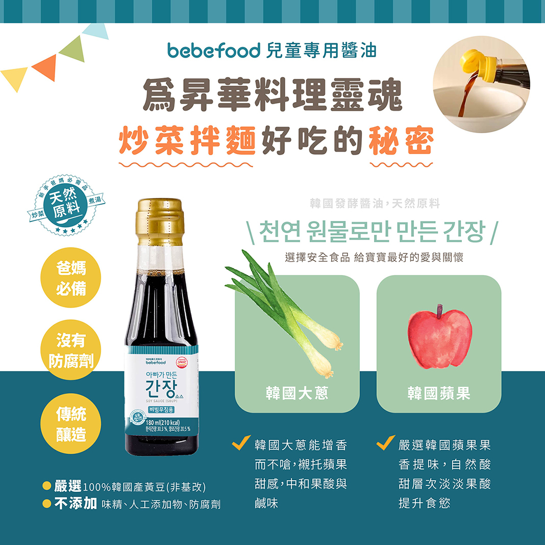 【寶寶調味免運組】|韓國 bebefood|煮湯醬油*3+沾醬醬油*3|180ml
