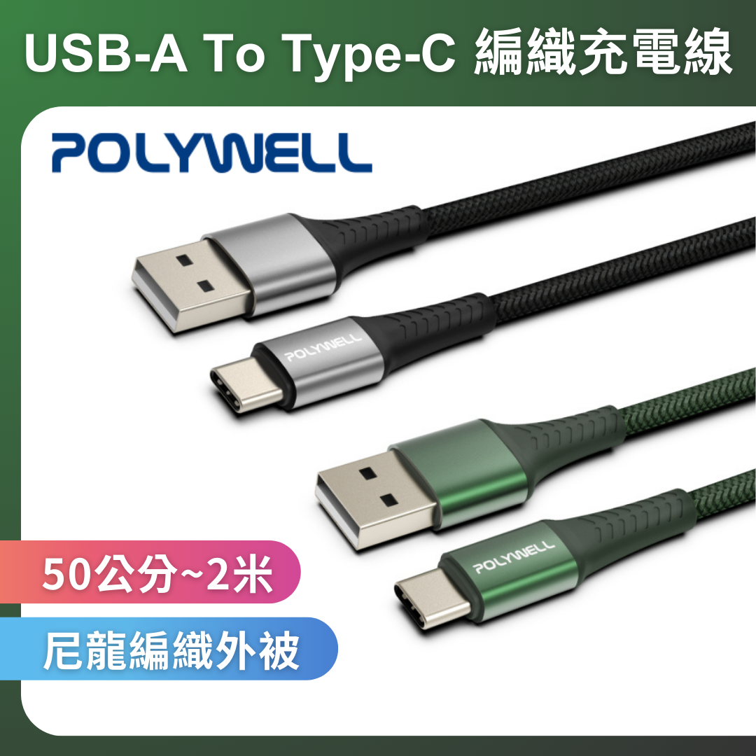 台灣現貨 POLYWELL USB To Type-C 編織充電線 0.5米~2米 適用安卓手機 行動電源
