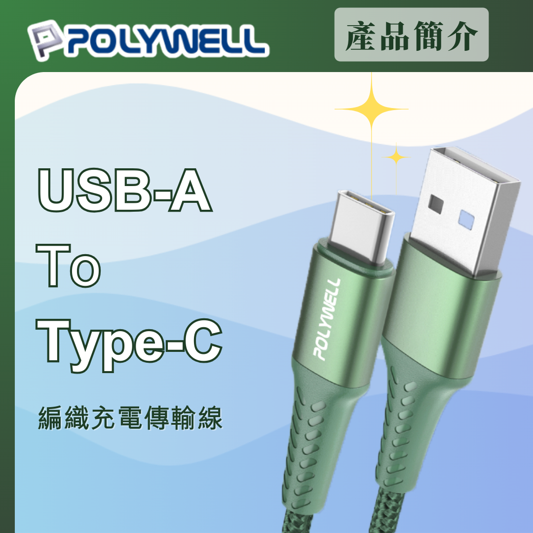 台灣現貨 POLYWELL USB To Type-C 編織充電線 0.5米~2米 適用安卓手機 行動電源