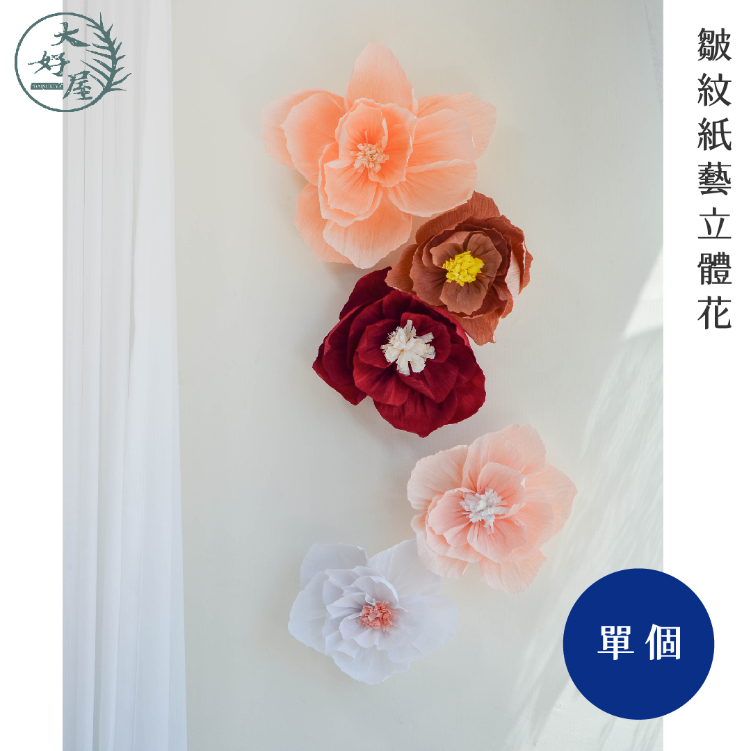 皺紋紙立體花