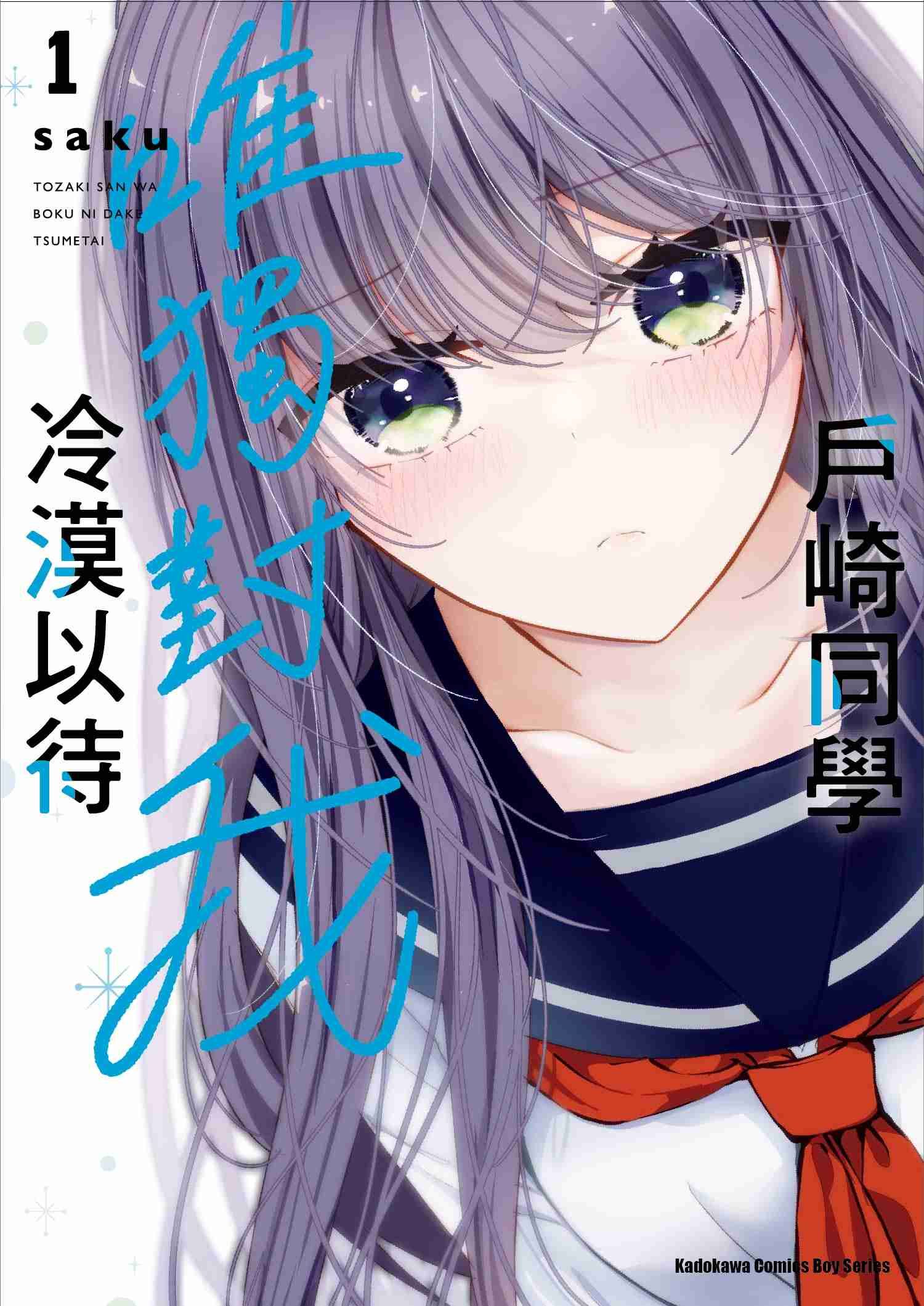 戶崎同學唯獨對我冷漠以待 (1)