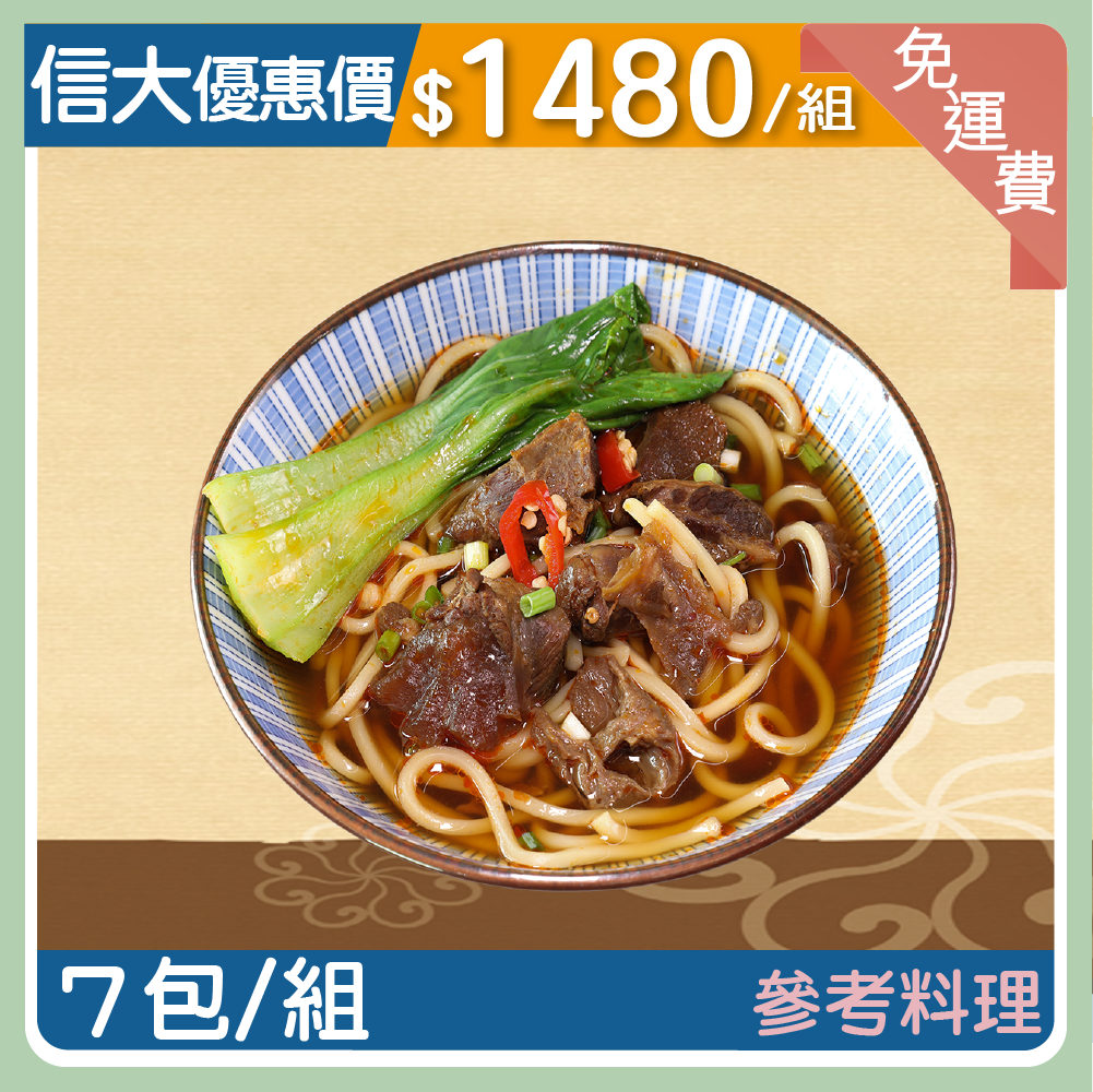 【信大】 極品牛肉麵7入組