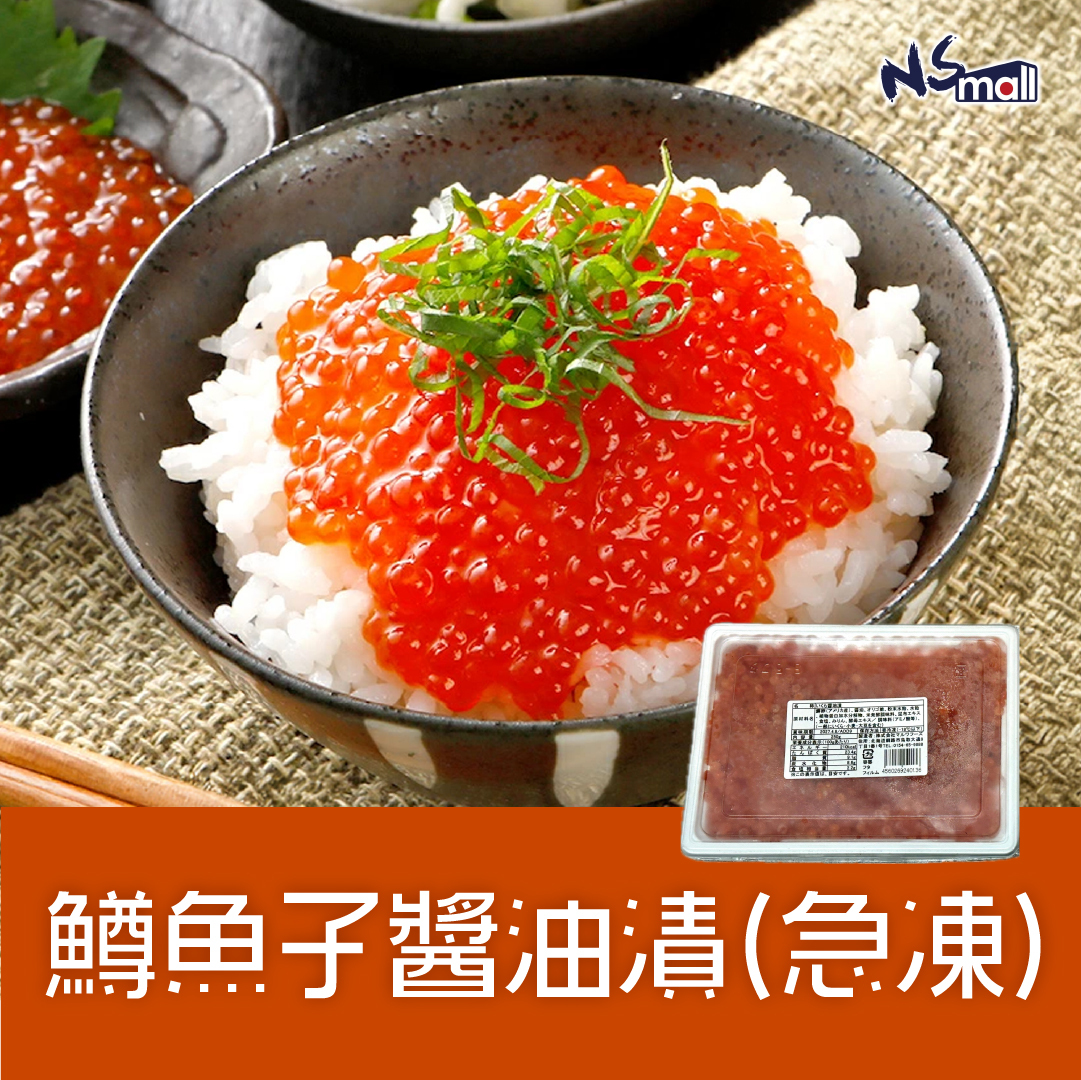 鱒魚子醬油漬 約250g/份 (急凍)