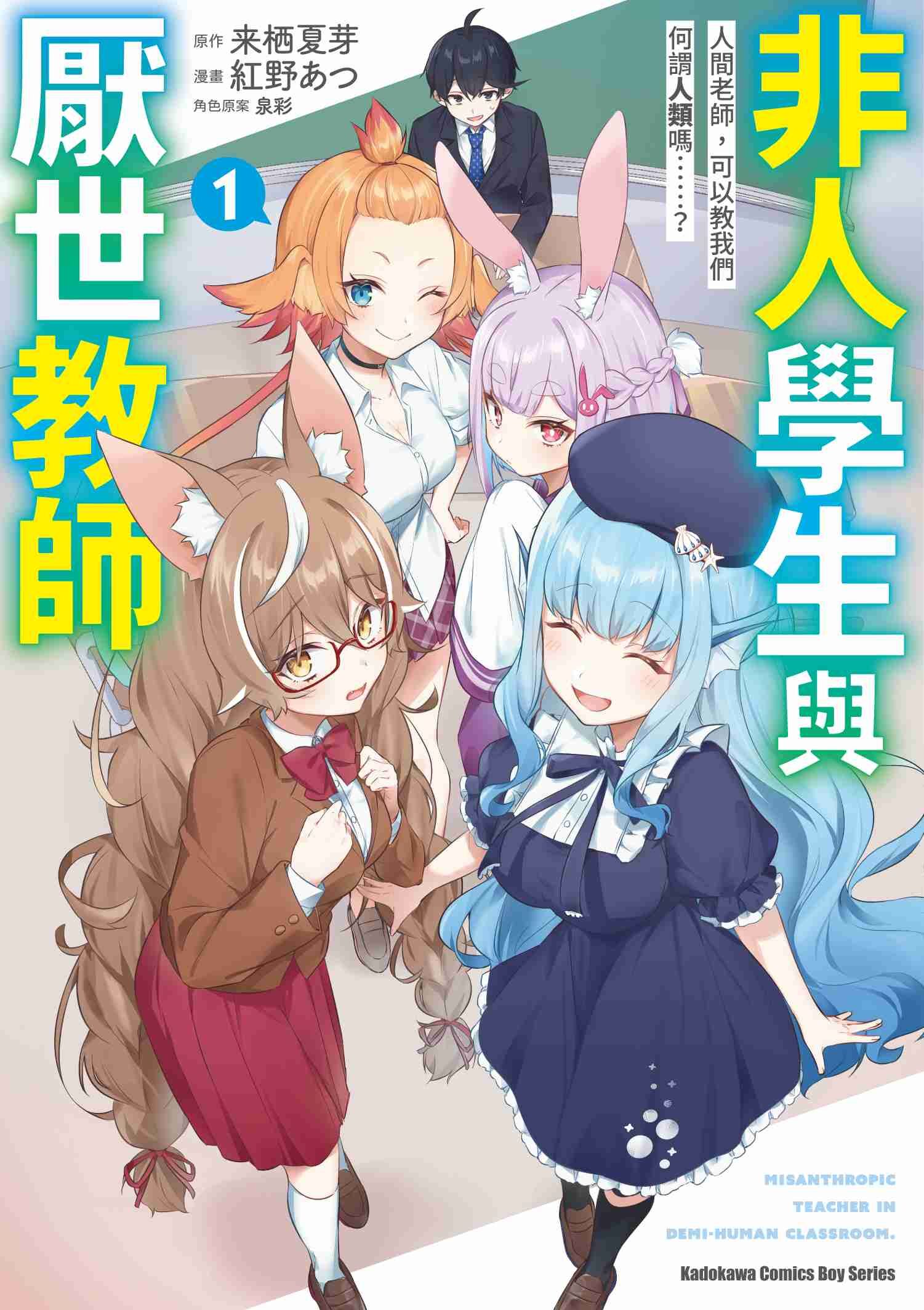 非人學生與厭世教師 人間老師，可以教我們何謂人類嗎……？ (1)