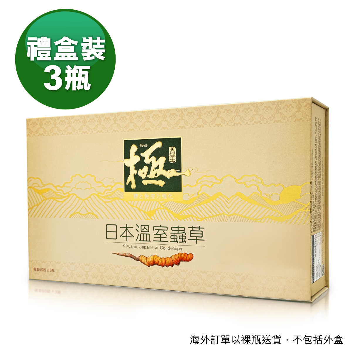 冬虫夏草 致臻佳品 贈呈箱入 （一瓶 3本入り10瓶） original.png?1750324627