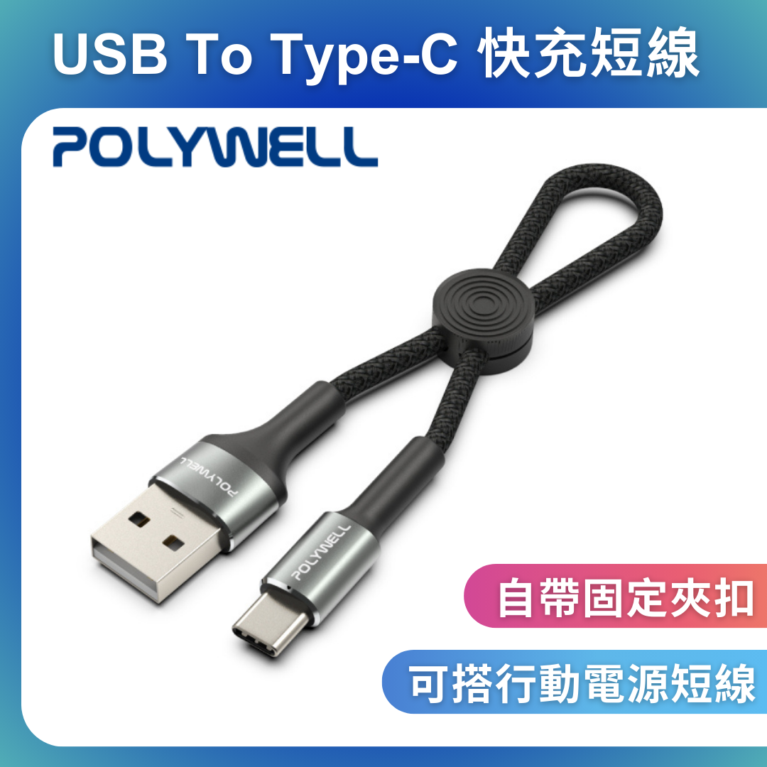 台灣現貨 POLYWELL USB To Type-C 極短收納充電線 收納後12公分 適合搭配行動電源使用