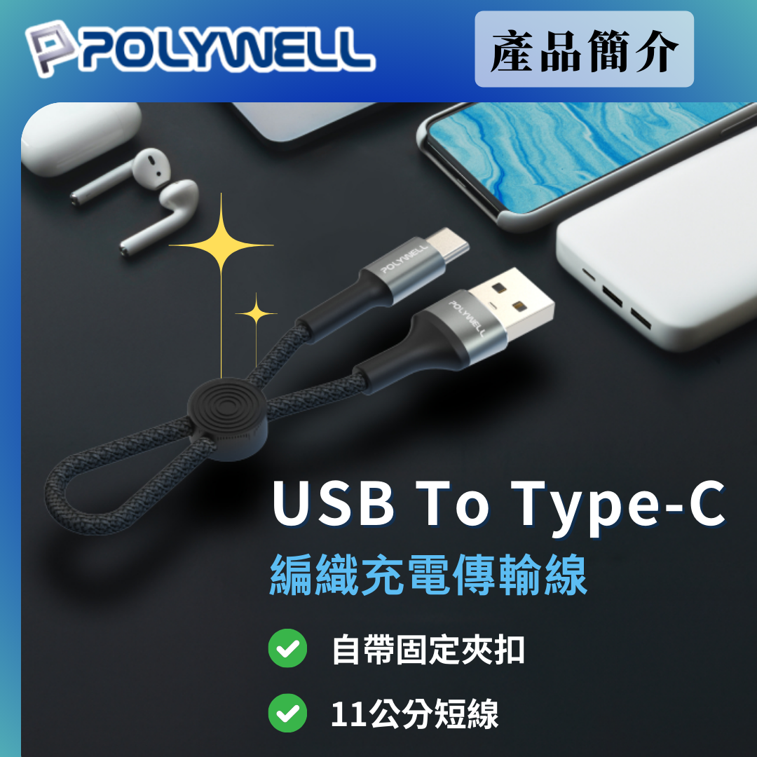 台灣現貨 POLYWELL USB To Type-C 極短收納充電線 收納後12公分 適合搭配行動電源使用