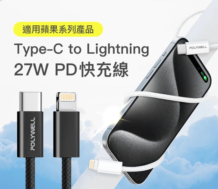 【POLYWELL】27W Type-C to Lightning PD編織充電線