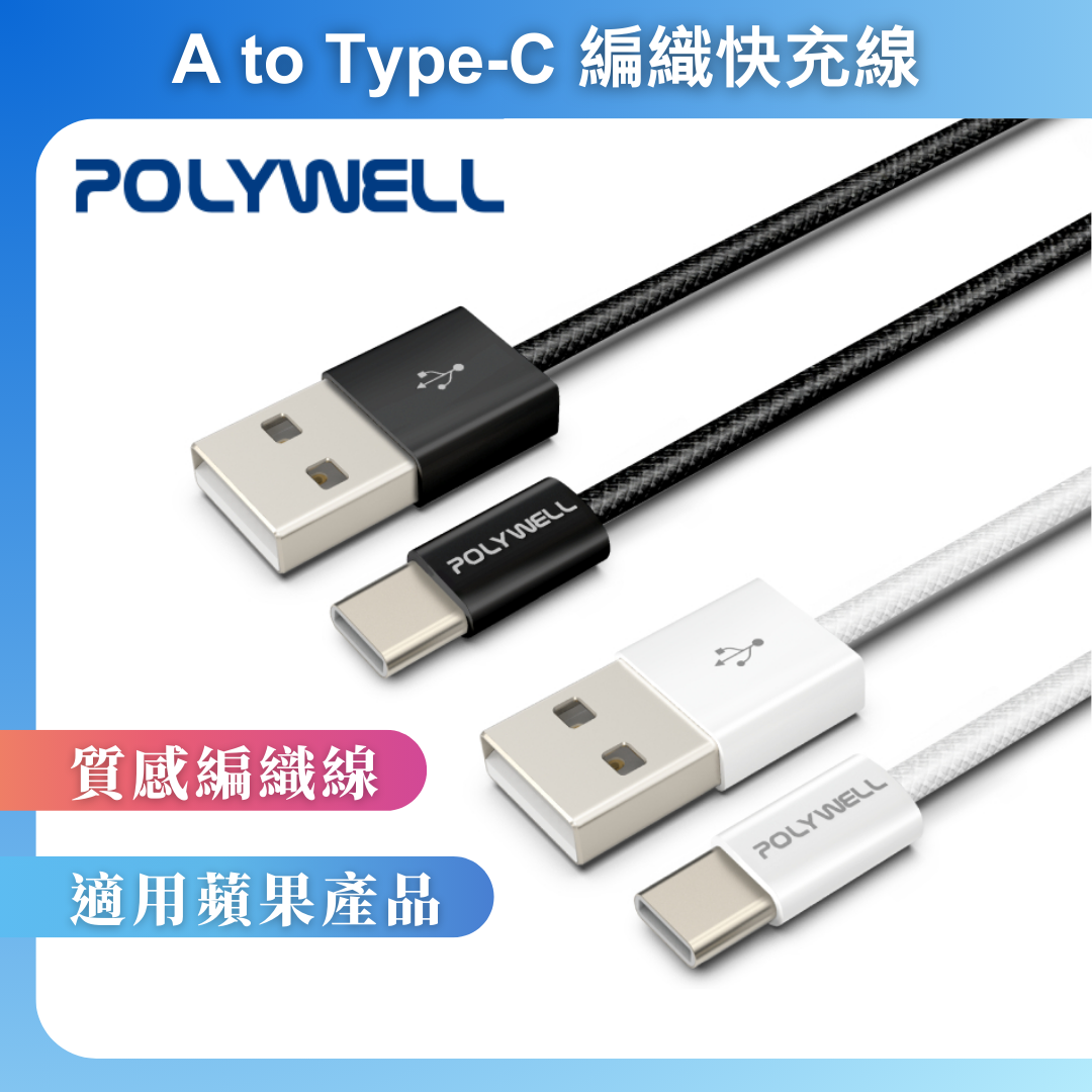 台灣現貨 POLYWELL USB To Type-C PD編織快充線 3A 適用安卓 iPhone15