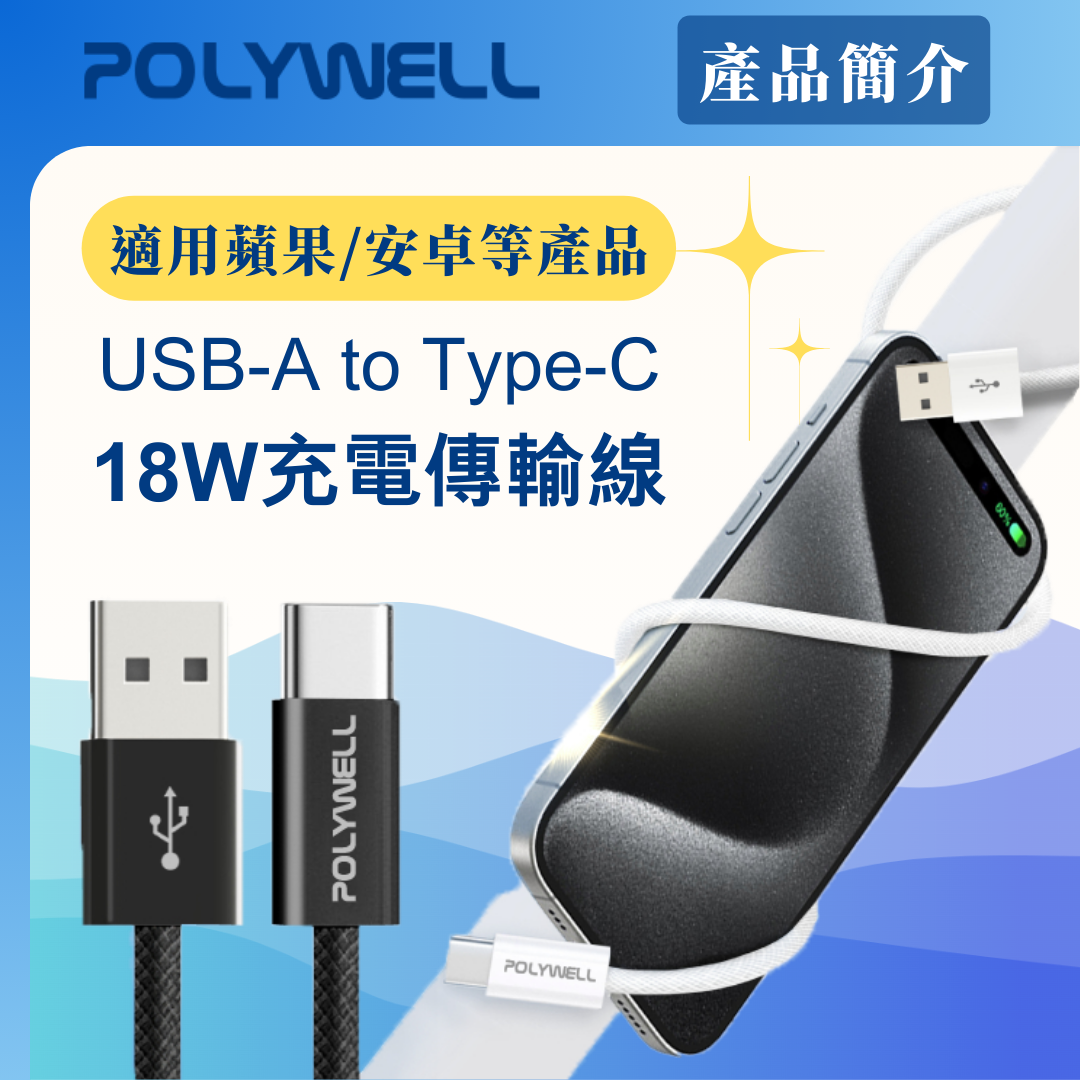 台灣現貨 POLYWELL USB To Type-C PD編織快充線 3A 適用安卓 iPhone15