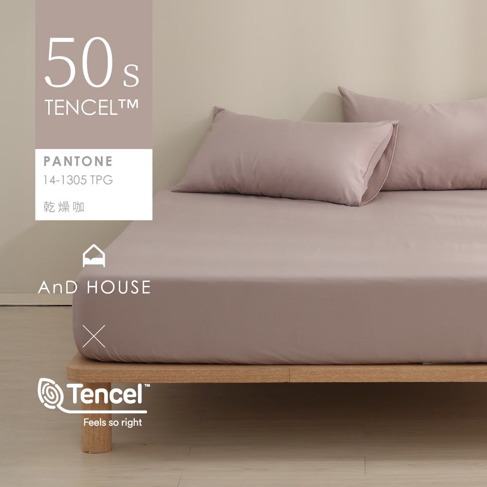 50支天絲｜100%萊賽爾｜乾燥咖｜單品&床包組