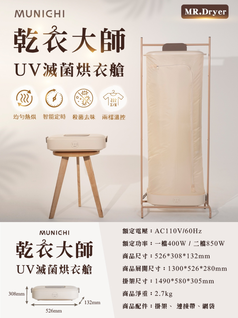 【 MUNICHI沐尼黑 】乾衣大師 UV滅菌烘衣艙 (MR.Dryer)