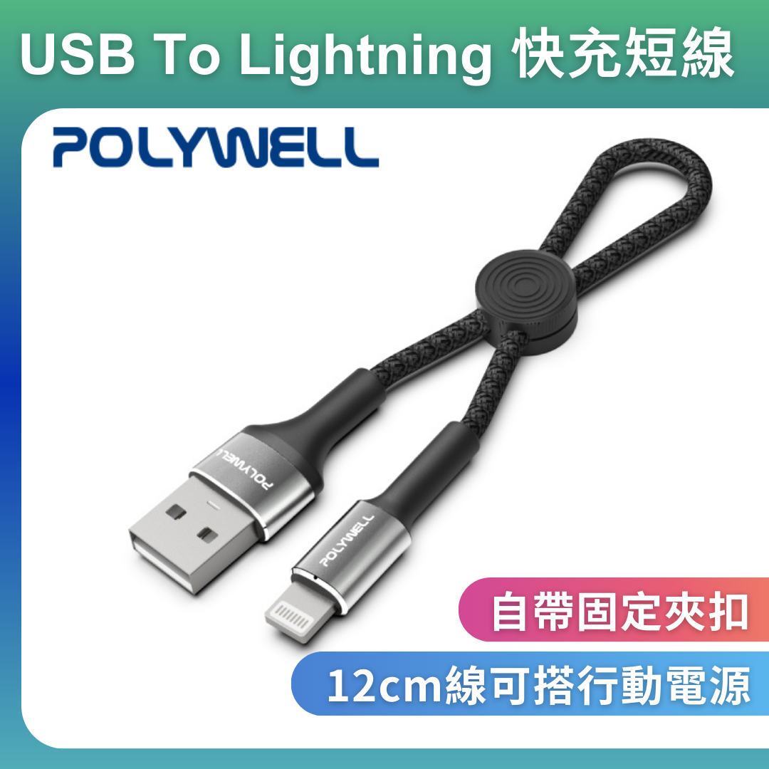 台灣現貨 POLYWELL USB To Lightning 極短收納充電線 收納後12公分 適合行動電源使用