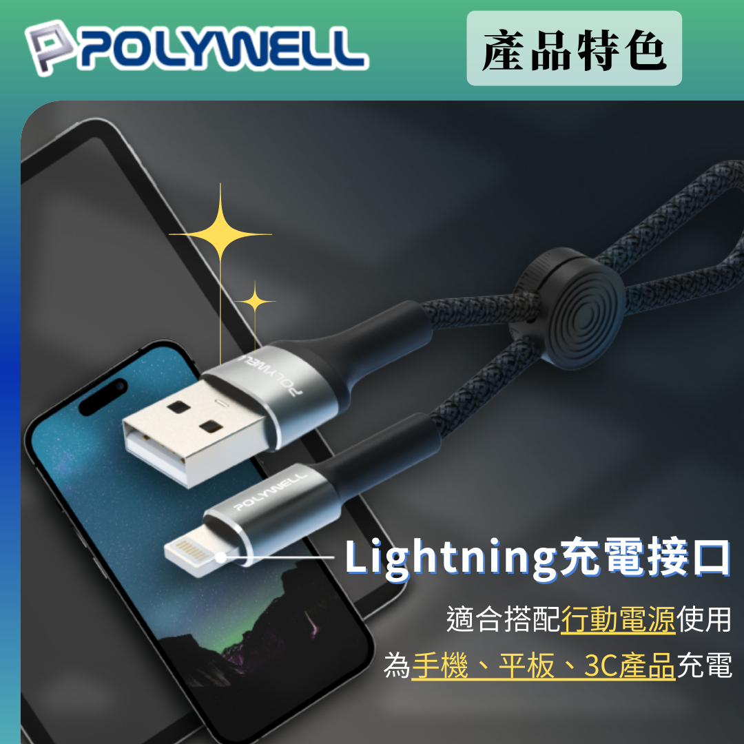 台灣現貨 POLYWELL USB To Lightning 極短收納充電線 收納後12公分 適合行動電源使用