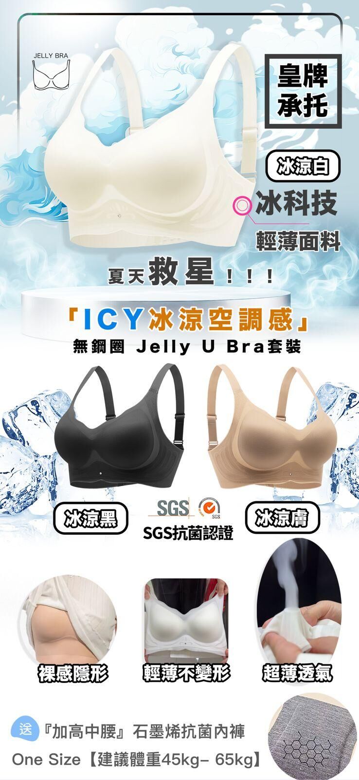 Jelly U Bra「ICY冰涼空調感」『皇牌承托』 系列