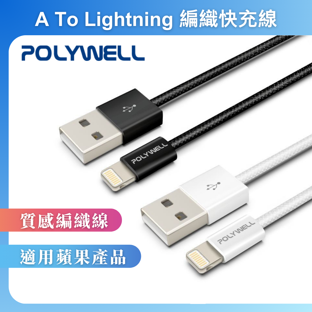 台灣現貨 POLYWELL USB To Lightning PD編織充電線 3A 適用iPhone14