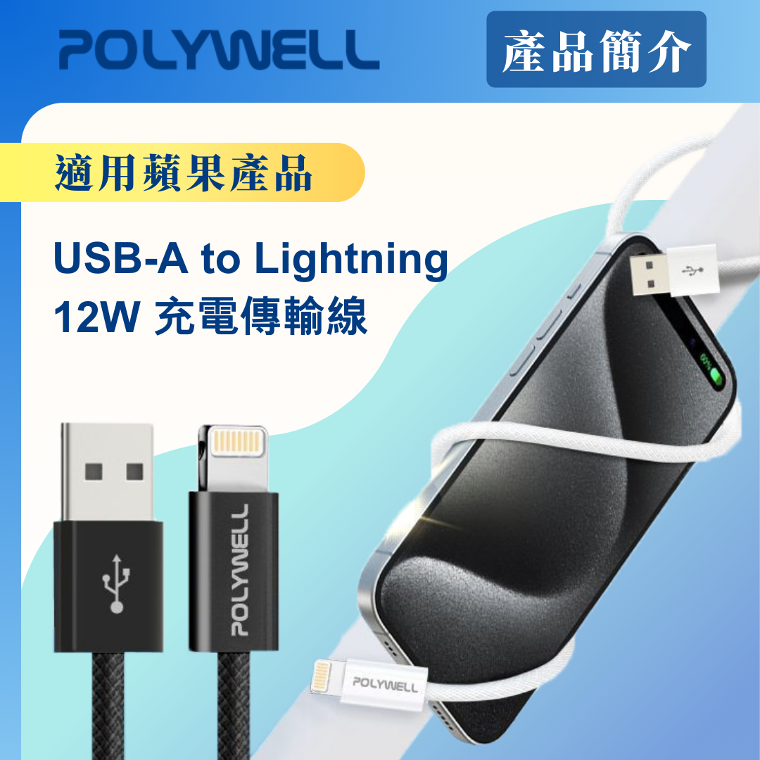 台灣現貨 POLYWELL USB To Lightning PD編織充電線 3A 適用iPhone14