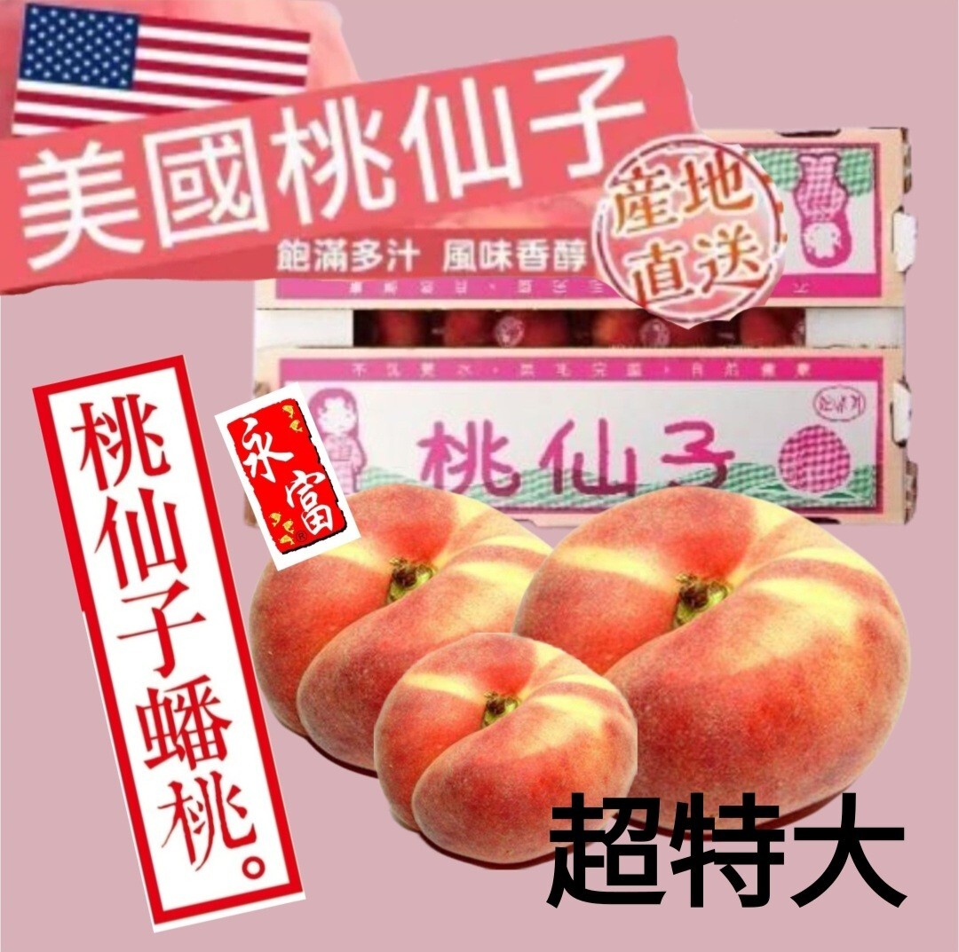 美國蟠桃(桃仙子)2個