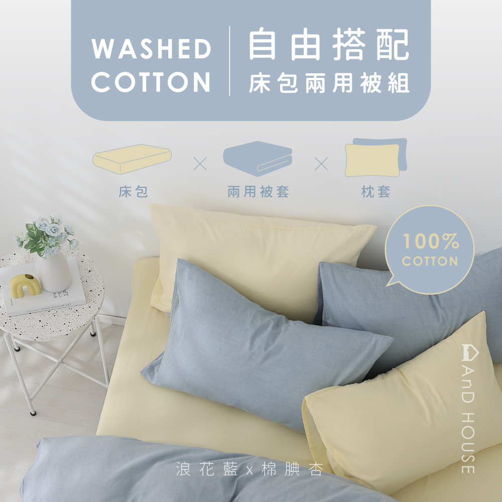 水洗棉｜100%純棉｜自由搭配｜床包兩用被套組