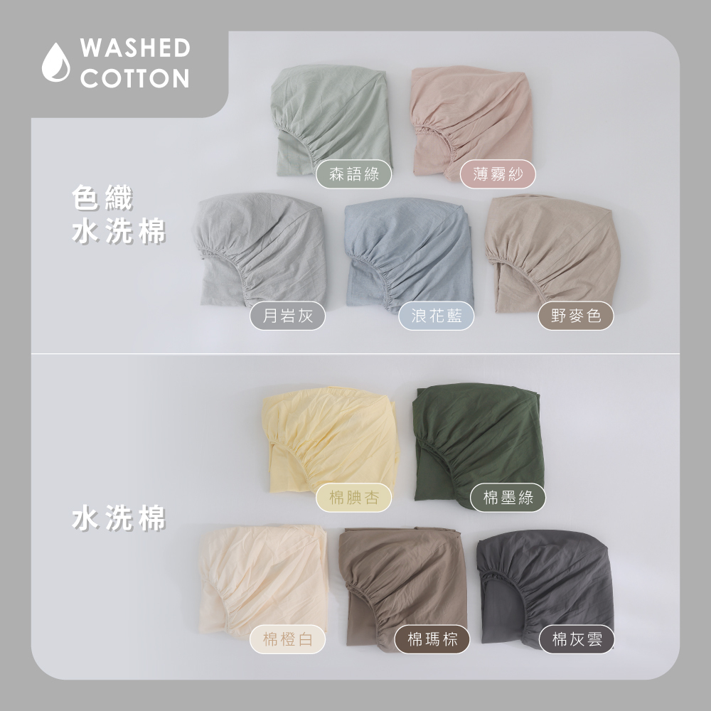 水洗棉｜100%純棉｜自由搭配｜床包兩用被套組