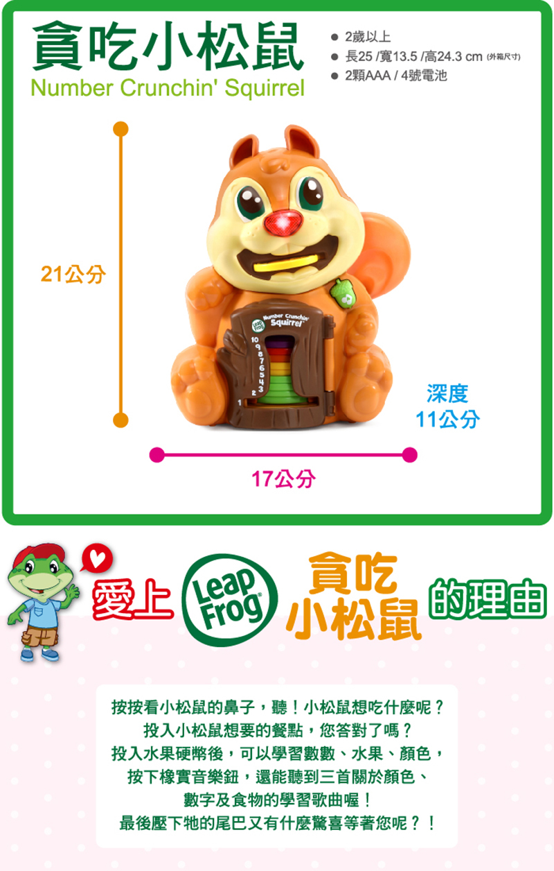 LeapFrog，貪吃小松鼠