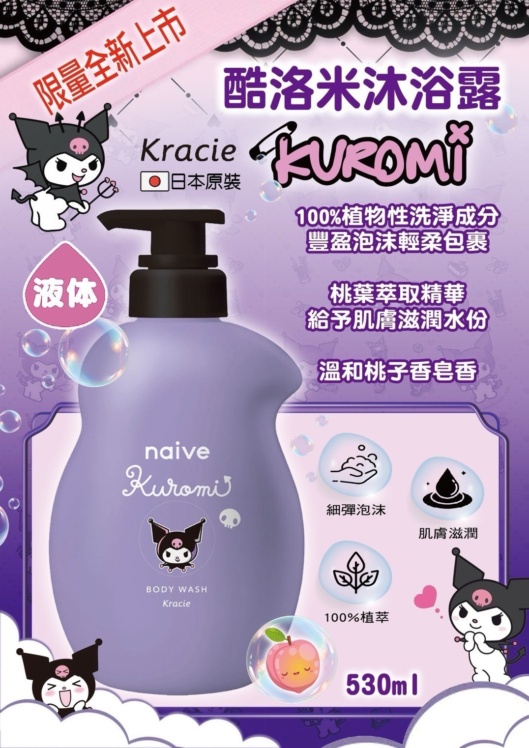 日本🇯🇵NAIVE 酷洛米沐浴乳530ml-0089