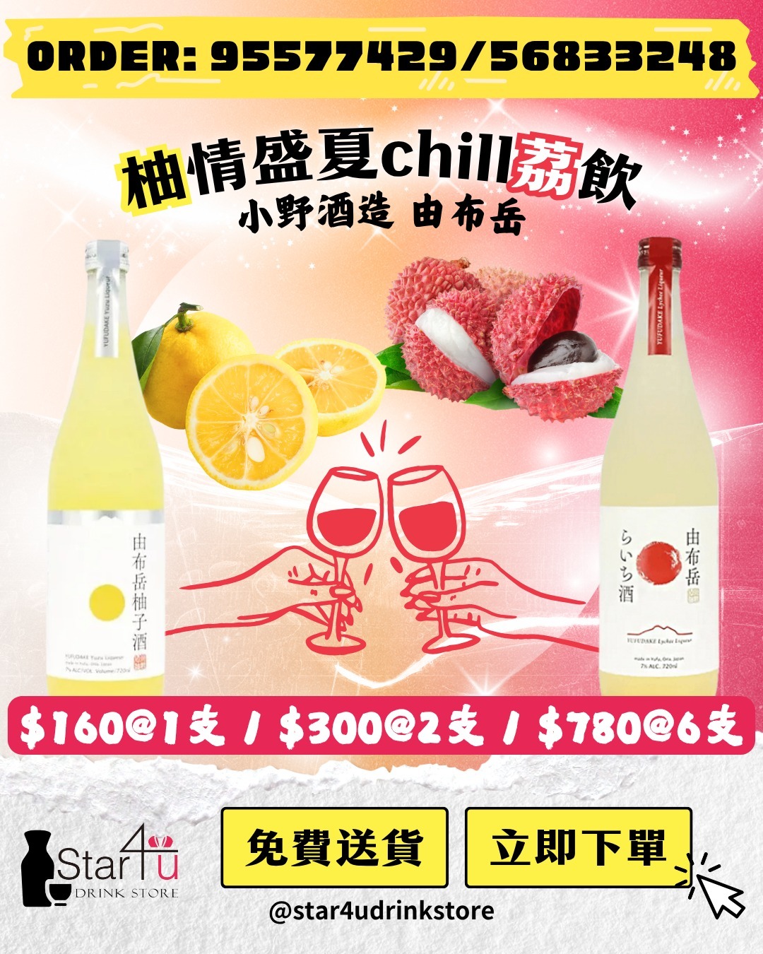 由布岳 荔枝酒 x 柚子酒 組合