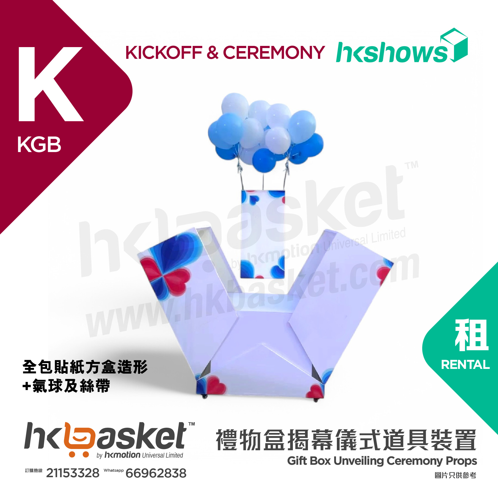 [Rental] HKshows Opening Balloon Gift Box - KGB