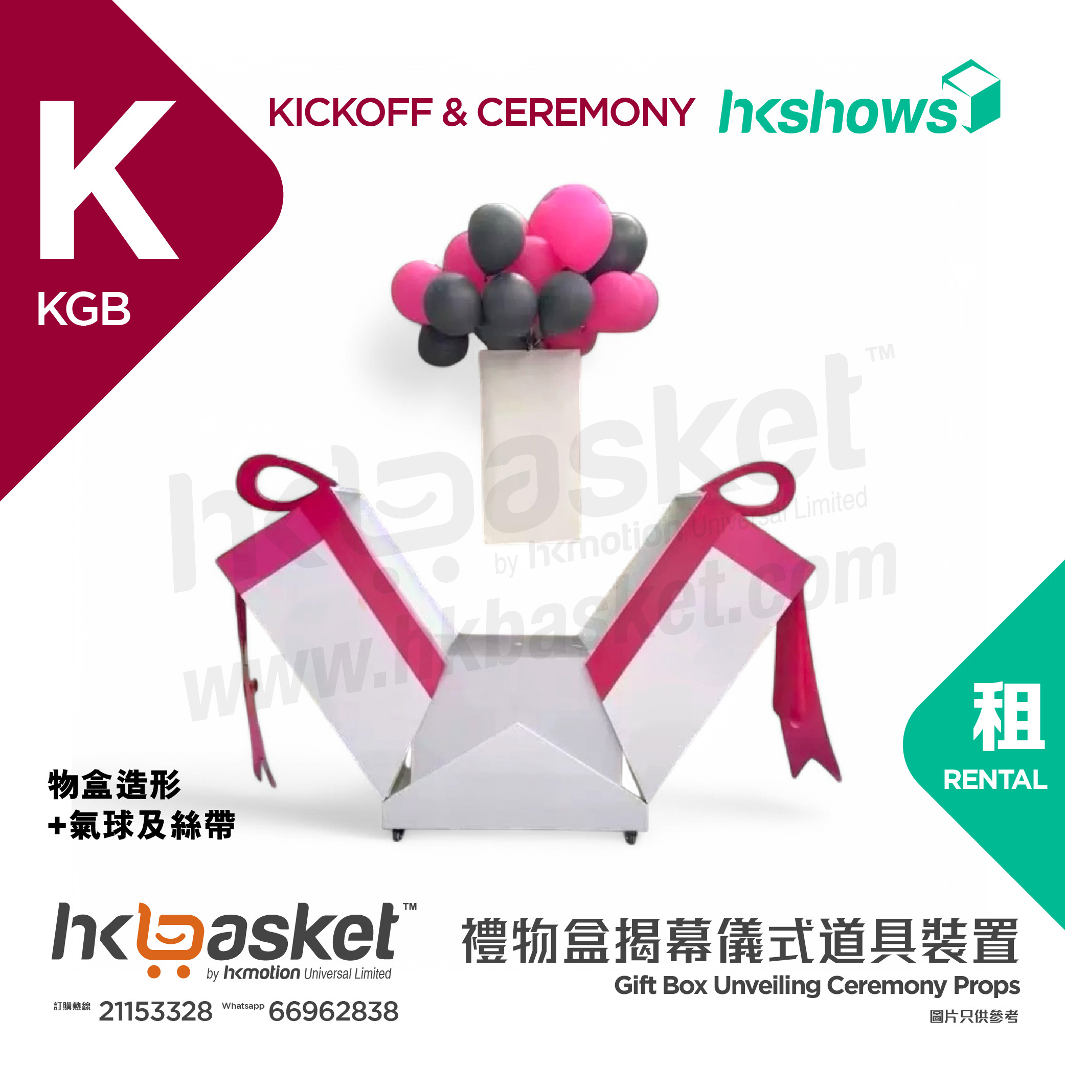 [Rental] HKshows Opening Balloon Gift Box - KGB