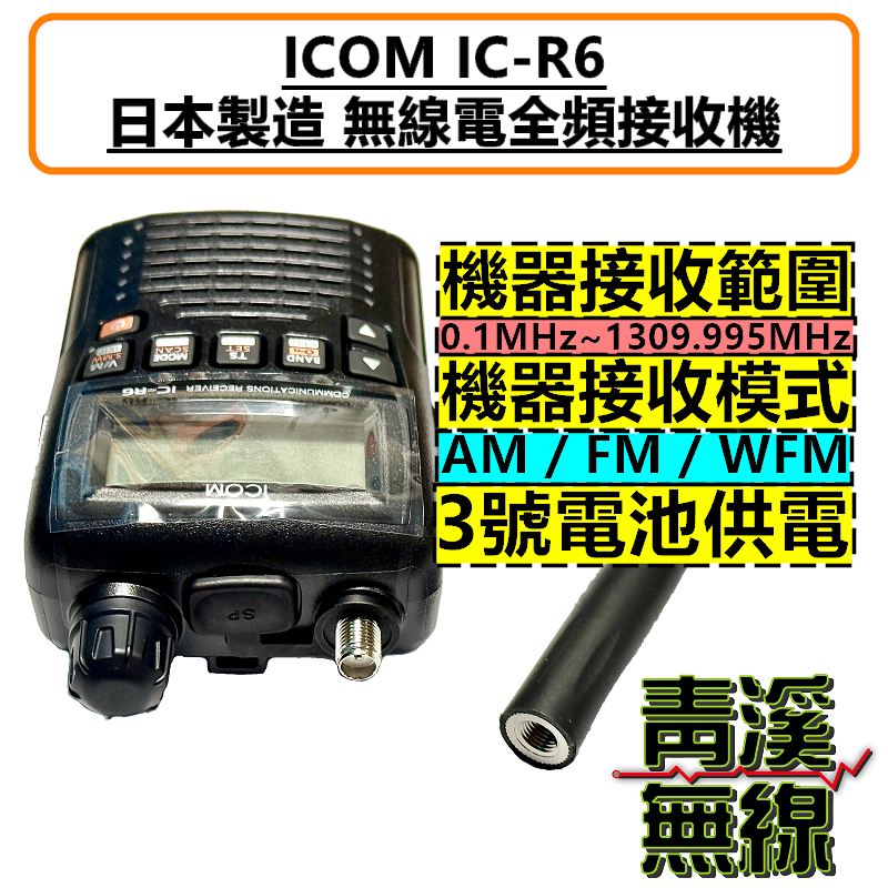ICOM IC-R6 航空無線 IC-R6で航空無線～1番やり易いのは。 | MGT Greenjet 飛行機撮影記