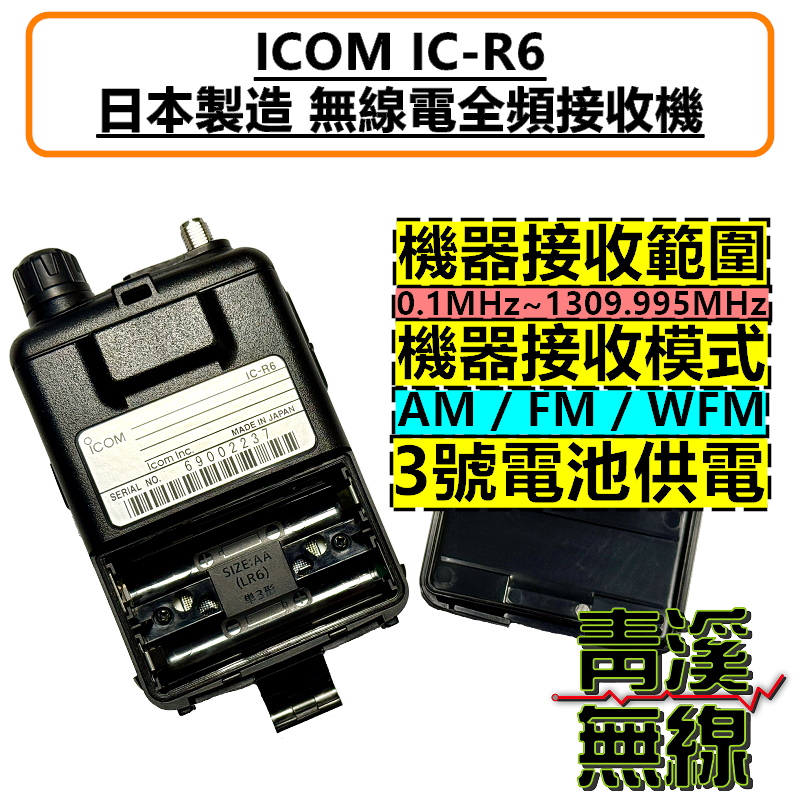 ICOM IC-R6 無線電全頻接收機公司貨日本原裝手持式0.1-1310Mhz