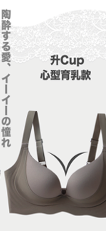 Jelly Bra magic push up bra系列  人氣推出『升Cup心形育乳款』