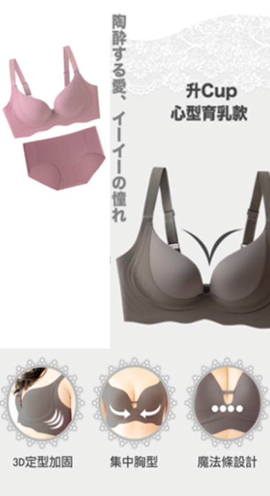 Jelly Bra magic push up bra系列  人氣推出『升Cup心形育乳款』