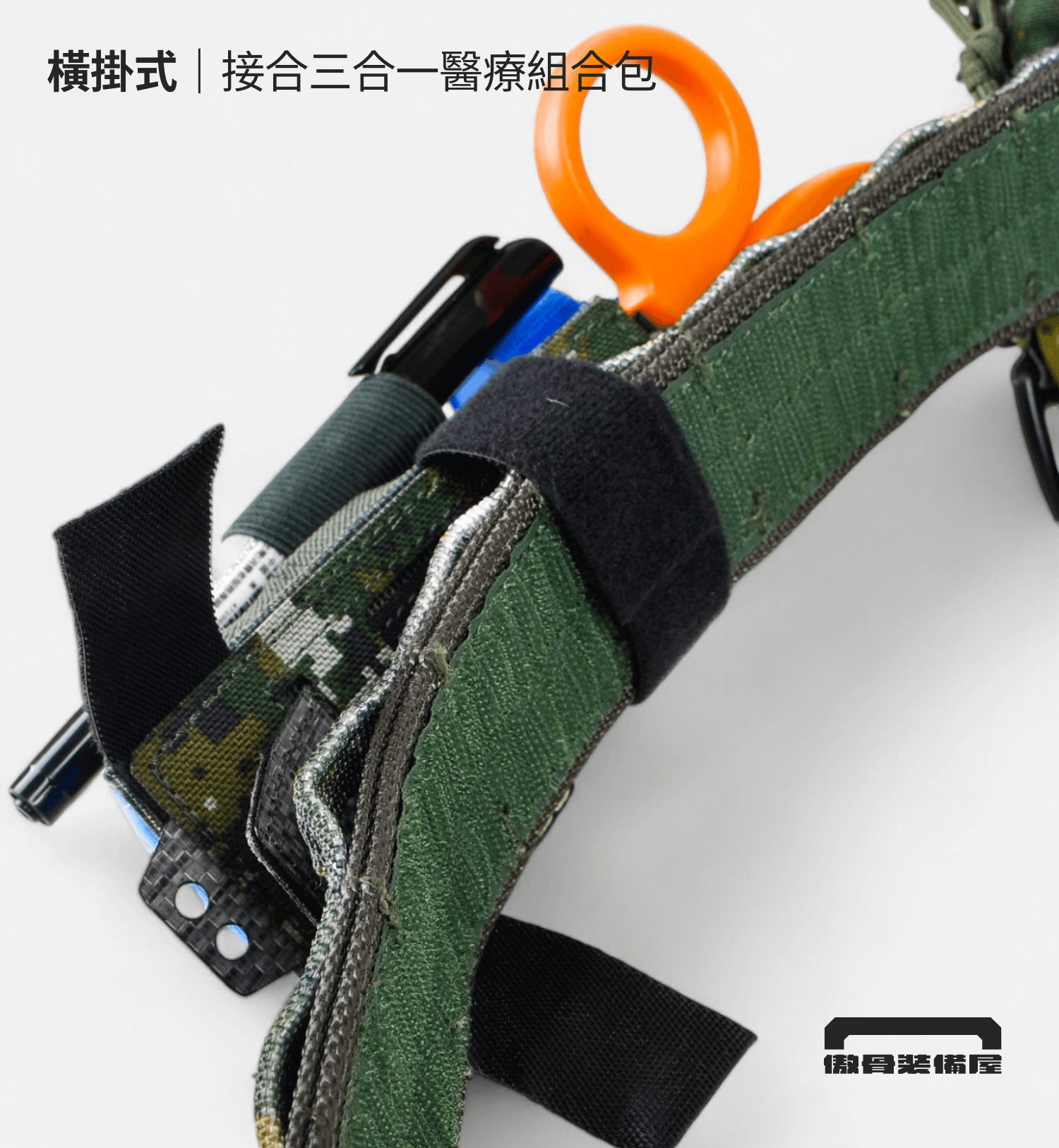 ▍橫掛式:透過雙面魔鬼氈,貼合戰術腰帶 橫掛式外掛法,可直接貼附在戰術腰帶或內腰封上,使用雙面魔鬼氈穩固固定,不影響其他裝備配置。 📌 適合用於 1.75 至 2 英寸的戰術腰帶 📌 建議位置:戰術腰帶外部,左右側位置。傲骨戰術裝備屋,止血帶三合一收納袋