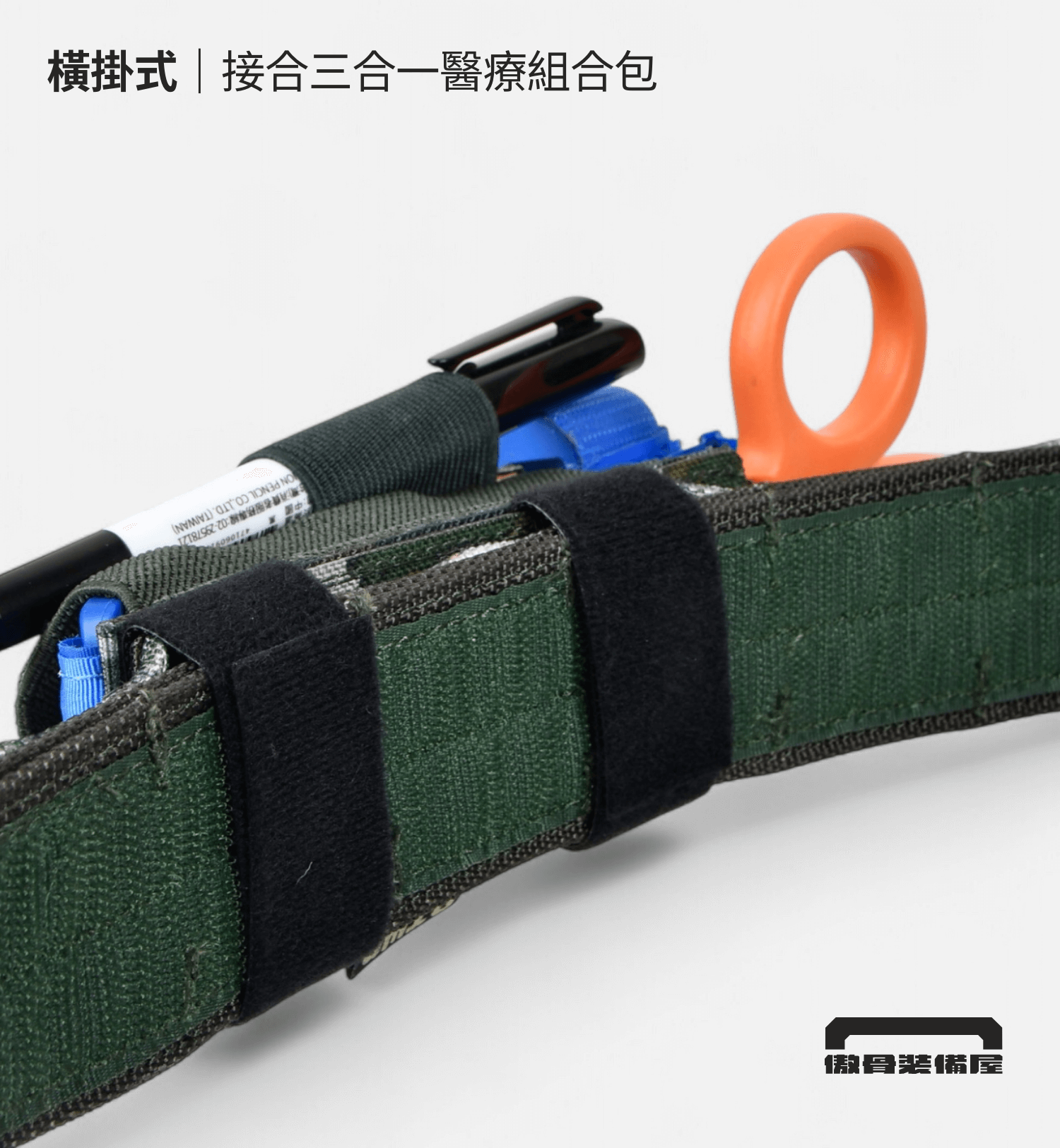 ▍橫掛式:透過雙面魔鬼氈,貼合戰術腰帶 橫掛式外掛法,可直接貼附在戰術腰帶或內腰封上,使用雙面魔鬼氈穩固固定,不影響其他裝備配置。 📌 適合用於 1.75 至 2 英寸的戰術腰帶 📌 建議位置:戰術腰帶外部,左右側位置。傲骨戰術裝備屋,止血帶三合一收納袋