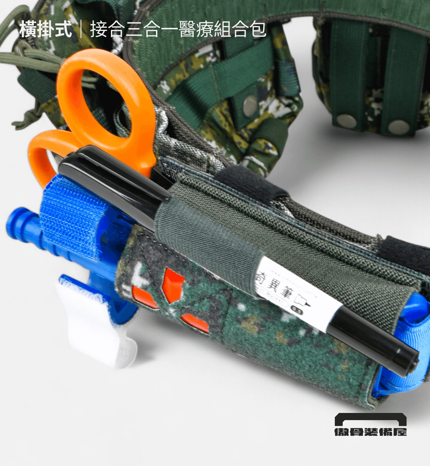 ▍橫掛式:透過雙面魔鬼氈,貼合戰術腰帶 橫掛式外掛法,可直接貼附在戰術腰帶或內腰封上,使用雙面魔鬼氈穩固固定,不影響其他裝備配置。 📌 適合用於 1.75 至 2 英寸的戰術腰帶 📌 建議位置:戰術腰帶外部,左右側位置。傲骨戰術裝備屋,止血帶三合一收納袋