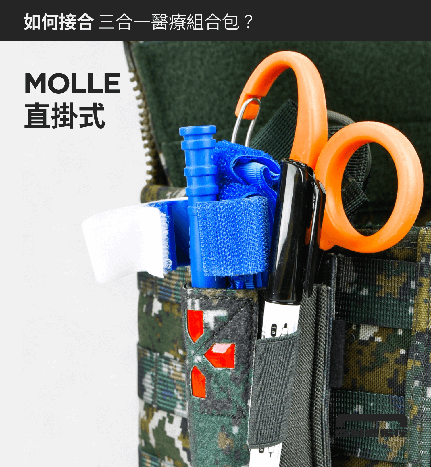 ▍直掛式:透過 MOLLE 條,穩固結合裝備系統 直掛式外掛法,適用於各類戰術背心、腰封與背包的 MOLLE 系統,可使用內建的插片快速編織固定,確保醫療組合包在高強度任務中不易脫落。 垂直掛載方式便於雙側取用,同時保持裝備配置清晰,適合需要模組化擴充與固定式裝備的使用者。 📌 適合:搭配 MOLLE 系統使用者、需固定於背心側邊或後腰者。 📌 建議位置:戰術背心側面、腰封兩側、背包外掛區域。傲骨戰術裝備屋 止血帶組合包