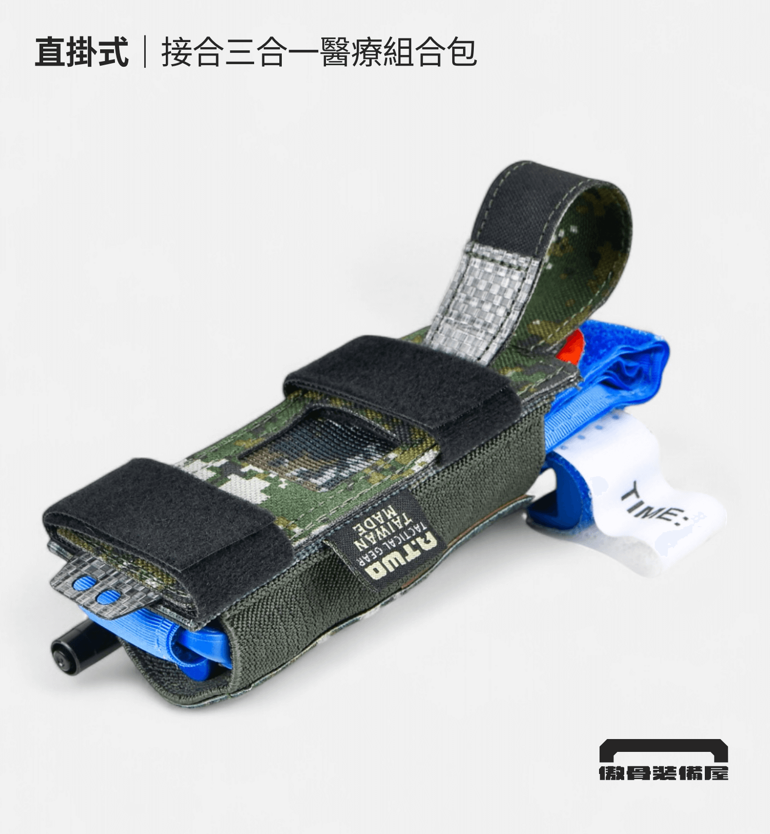 ▍直掛式:透過 MOLLE 條,穩固結合裝備系統 直掛式外掛法,適用於各類戰術背心、腰封與背包的 MOLLE 系統,可使用內建的插片快速編織固定,確保醫療組合包在高強度任務中不易脫落。 垂直掛載方式便於雙側取用,同時保持裝備配置清晰,適合需要模組化擴充與固定式裝備的使用者。 📌 適合:搭配 MOLLE 系統使用者、需固定於背心側邊或後腰者。 📌 建議位置:戰術背心側面、腰封兩側、背包外掛區域。傲骨戰術裝備屋 止血帶組合包
