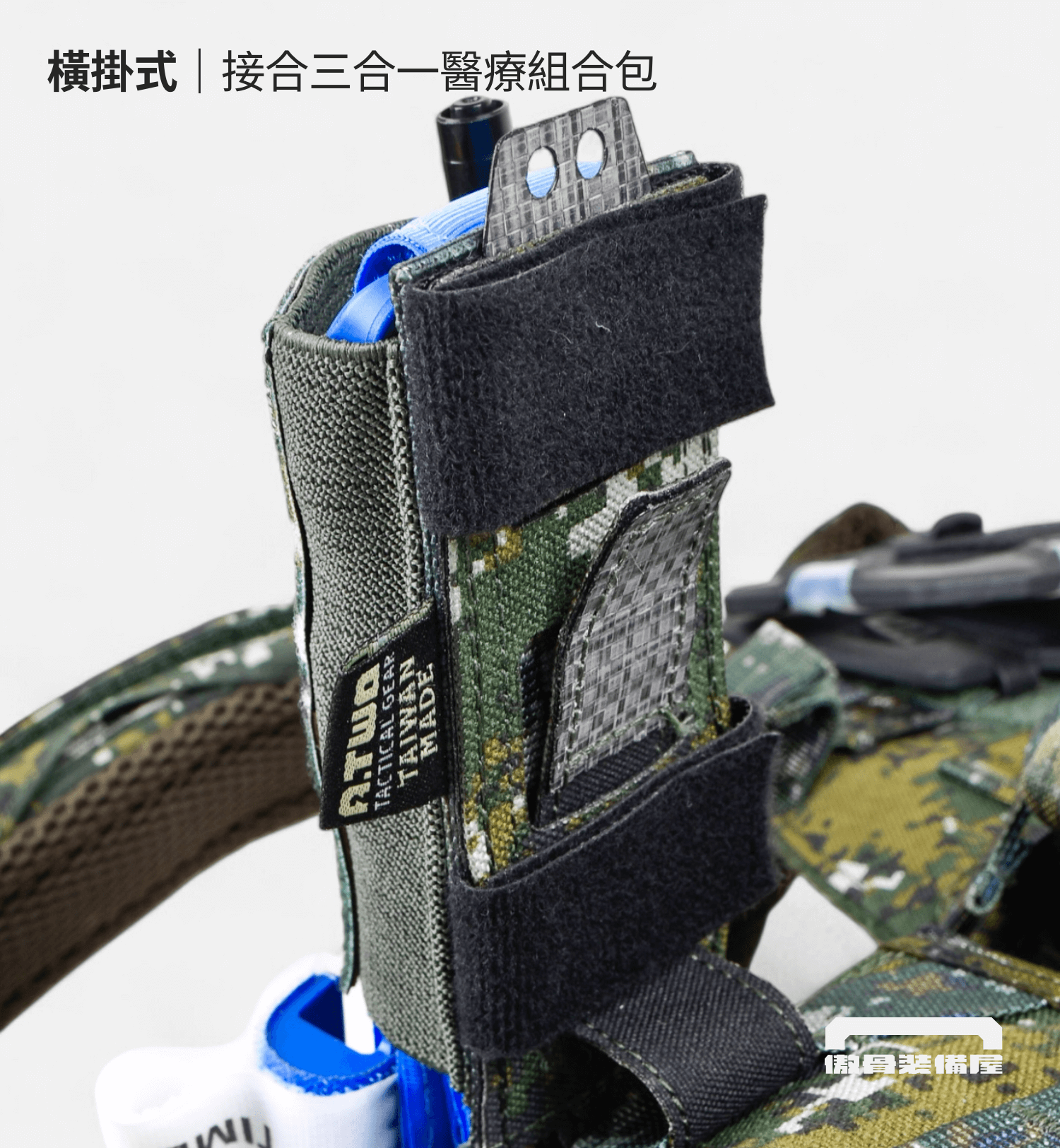 ▍直掛式:透過 MOLLE 條,穩固結合裝備系統 直掛式外掛法,適用於各類戰術背心、腰封與背包的 MOLLE 系統,可使用內建的插片快速編織固定,確保醫療組合包在高強度任務中不易脫落。 垂直掛載方式便於雙側取用,同時保持裝備配置清晰,適合需要模組化擴充與固定式裝備的使用者。 📌 適合:搭配 MOLLE 系統使用者、需固定於背心側邊或後腰者。 📌 建議位置:戰術背心側面、腰封兩側、背包外掛區域。傲骨戰術裝備屋 止血帶組合包