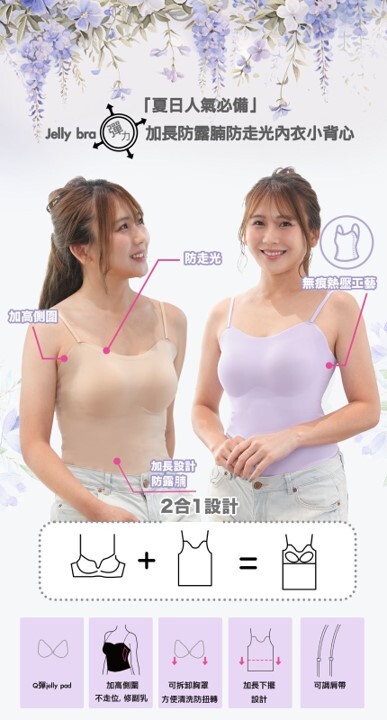 Jelly Bra 2 in 1 冰涼感 加長幼帶顯瘦打底背心