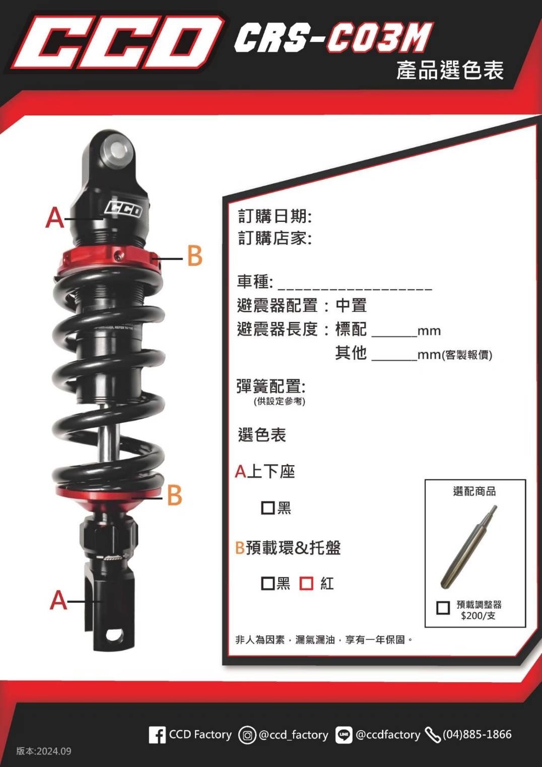 【CCD】CRS-C03M中置後避震 290/325mm DRG MMBCU SMAX FORCE KRV