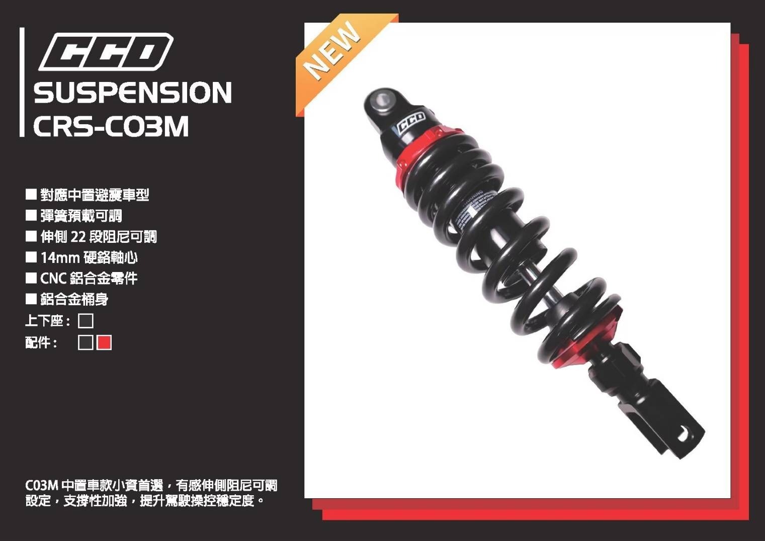 【CCD】CRS-C03M中置後避震 290/325mm DRG MMBCU SMAX FORCE KRV